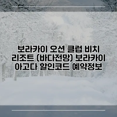 보라카이 오션 클럽 비치 리조트 (바다전망) 보라카이 아고다 할인코드 예약정보