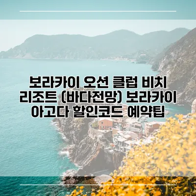 보라카이 오션 클럽 비치 리조트 (바다전망) 보라카이 아고다 할인코드 예약팁