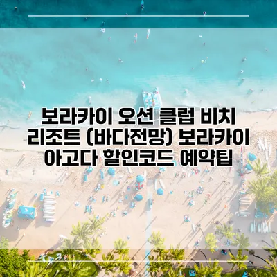 보라카이 오션 클럽 비치 리조트 (바다전망) 보라카이 아고다 할인코드 예약팁