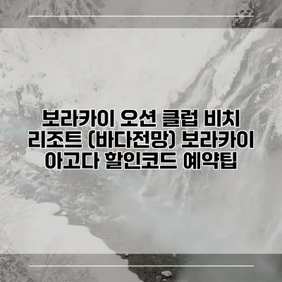 보라카이 오션 클럽 비치 리조트 (바다전망) 보라카이 아고다 할인코드 예약팁