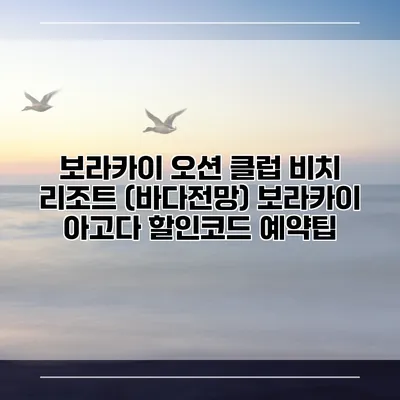 보라카이 오션 클럽 비치 리조트 (바다전망) 보라카이 아고다 할인코드 예약팁