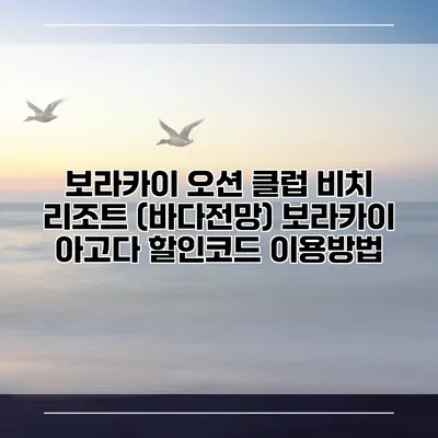 보라카이 오션 클럽 비치 리조트 (바다전망) 보라카이 아고다 할인코드 이용방법