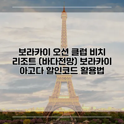 보라카이 오션 클럽 비치 리조트 (바다전망) 보라카이 아고다 할인코드 활용법