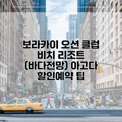 보라카이 오션 클럽 비치 리조트 (바다전망) 아고다 할인예약 팁