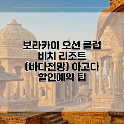 보라카이 오션 클럽 비치 리조트 (바다전망) 아고다 할인예약 팁