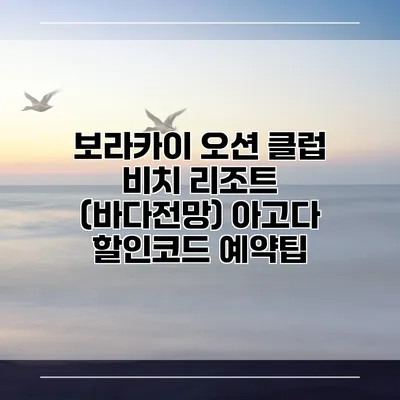 보라카이 오션 클럽 비치 리조트 (바다전망) 아고다 할인코드 예약팁