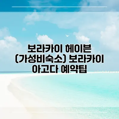 보라카이 헤이븐 (가성비숙소) 보라카이 아고다 예약팁