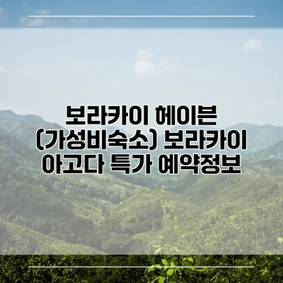 보라카이 헤이븐 (가성비숙소) 보라카이 아고다 특가 예약정보