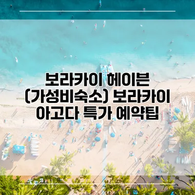 보라카이 헤이븐 (가성비숙소) 보라카이 아고다 특가 예약팁