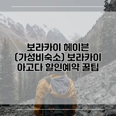 보라카이 헤이븐 (가성비숙소) 보라카이 아고다 할인예약 꿀팁