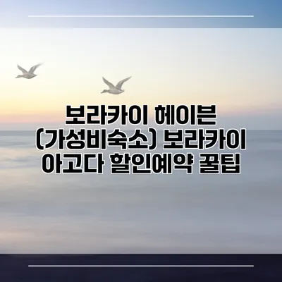 보라카이 헤이븐 (가성비숙소) 보라카이 아고다 할인예약 꿀팁