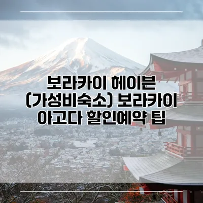 보라카이 헤이븐 (가성비숙소) 보라카이 아고다 할인예약 팁