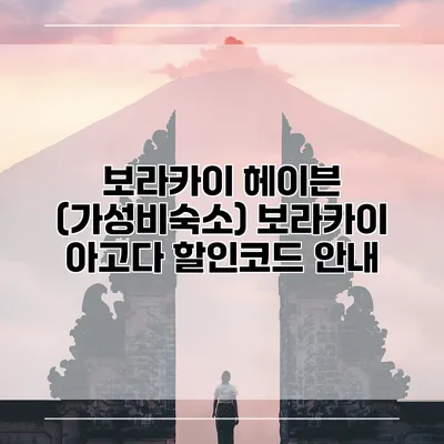 보라카이 헤이븐 (가성비숙소) 보라카이 아고다 할인코드 안내