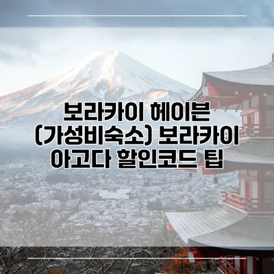 보라카이 헤이븐 (가성비숙소) 보라카이 아고다 할인코드 팁
