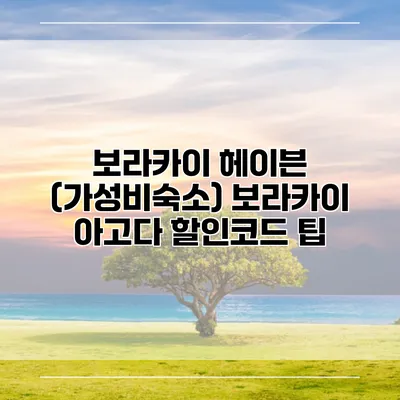 보라카이 헤이븐 (가성비숙소) 보라카이 아고다 할인코드 팁