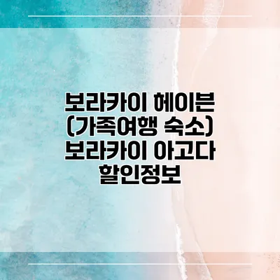 보라카이 헤이븐 (가족여행 숙소) 보라카이 아고다 할인정보