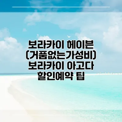 보라카이 헤이븐 (거품없는가성비) 보라카이 아고다 할인예약 팁