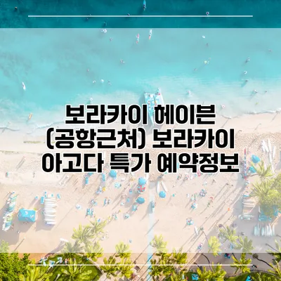 보라카이 헤이븐 (공항근처) 보라카이 아고다 특가 예약정보