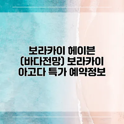 보라카이 헤이븐 (바다전망) 보라카이 아고다 특가 예약정보