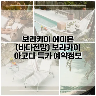 보라카이 헤이븐 (바다전망) 보라카이 아고다 특가 예약정보