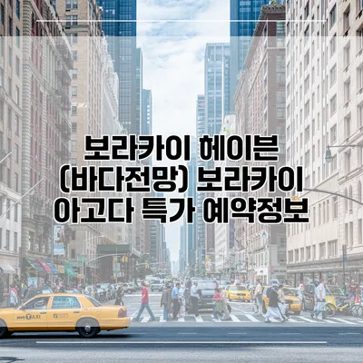 보라카이 헤이븐 (바다전망) 보라카이 아고다 특가 예약정보