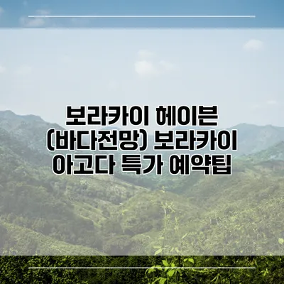 보라카이 헤이븐 (바다전망) 보라카이 아고다 특가 예약팁