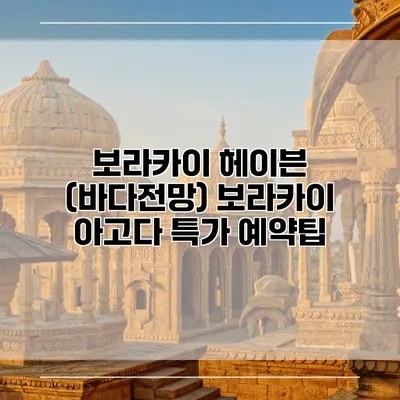보라카이 헤이븐 (바다전망) 보라카이 아고다 특가 예약팁