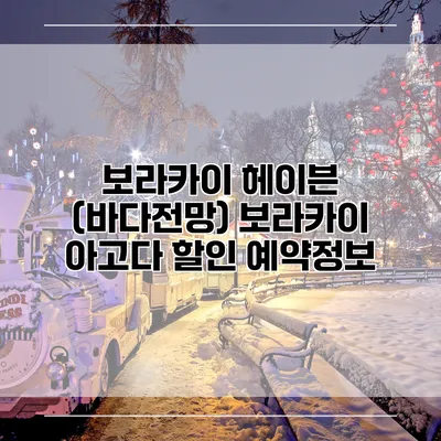 보라카이 헤이븐 (바다전망) 보라카이 아고다 할인 예약정보