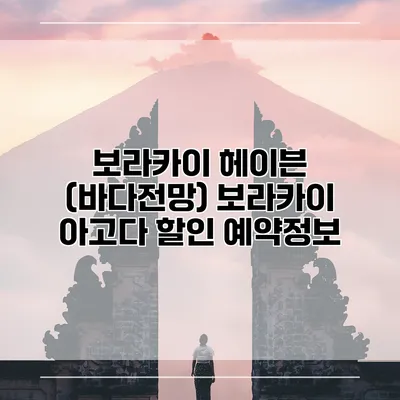 보라카이 헤이븐 (바다전망) 보라카이 아고다 할인 예약정보