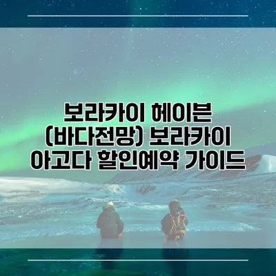 보라카이 헤이븐 (바다전망) 보라카이 아고다 할인예약 가이드