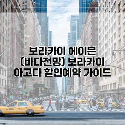 보라카이 헤이븐 (바다전망) 보라카이 아고다 할인예약 가이드