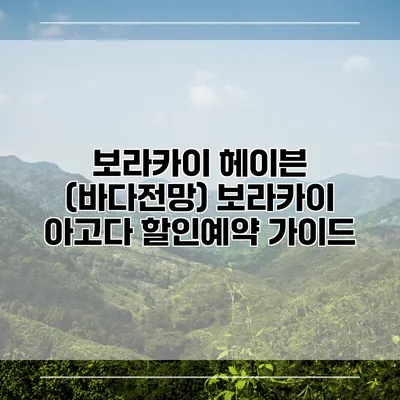 보라카이 헤이븐 (바다전망) 보라카이 아고다 할인예약 가이드