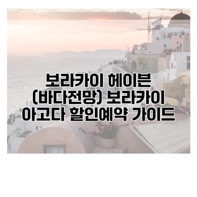 보라카이 헤이븐 (바다전망) 보라카이 아고다 할인예약 가이드