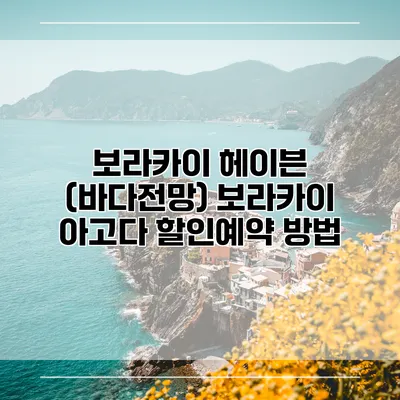 보라카이 헤이븐 (바다전망) 보라카이 아고다 할인예약 방법