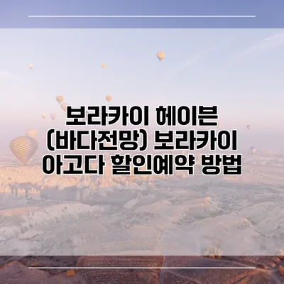 보라카이 헤이븐 (바다전망) 보라카이 아고다 할인예약 방법