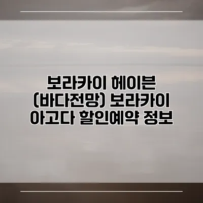 보라카이 헤이븐 (바다전망) 보라카이 아고다 할인예약 정보