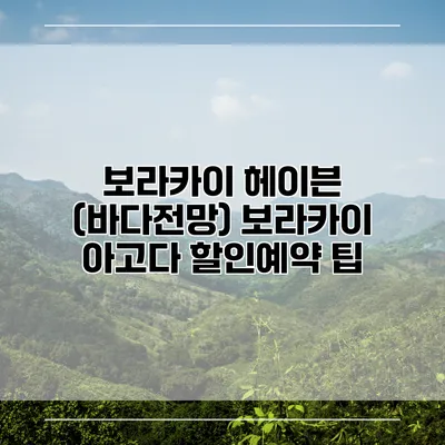 보라카이 헤이븐 (바다전망) 보라카이 아고다 할인예약 팁