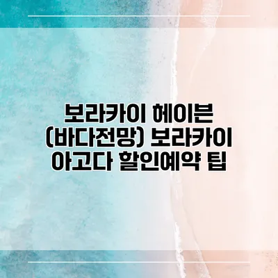 보라카이 헤이븐 (바다전망) 보라카이 아고다 할인예약 팁