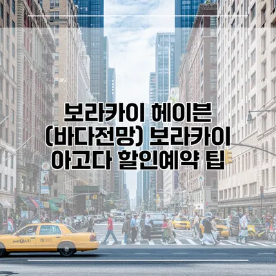 보라카이 헤이븐 (바다전망) 보라카이 아고다 할인예약 팁
