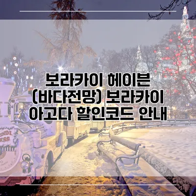 보라카이 헤이븐 (바다전망) 보라카이 아고다 할인코드 안내