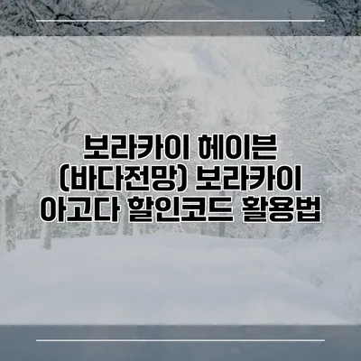 보라카이 헤이븐 (바다전망) 보라카이 아고다 할인코드 활용법
