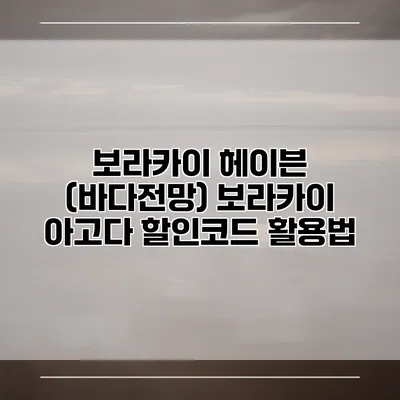 보라카이 헤이븐 (바다전망) 보라카이 아고다 할인코드 활용법