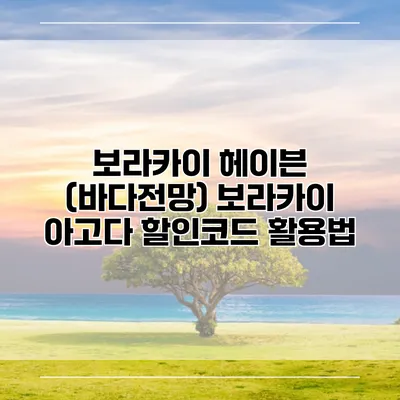 보라카이 헤이븐 (바다전망) 보라카이 아고다 할인코드 활용법
