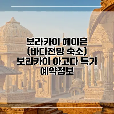 보라카이 헤이븐 (바다전망 숙소) 보라카이 아고다 특가 예약정보