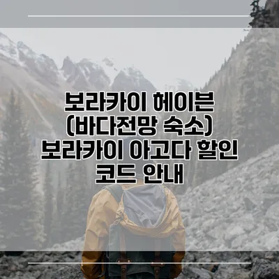 보라카이 헤이븐 (바다전망 숙소) 보라카이 아고다 할인 코드 안내