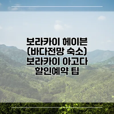 보라카이 헤이븐 (바다전망 숙소) 보라카이 아고다 할인예약 팁