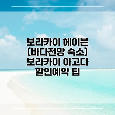 보라카이 헤이븐 (바다전망 숙소) 보라카이 아고다 할인예약 팁