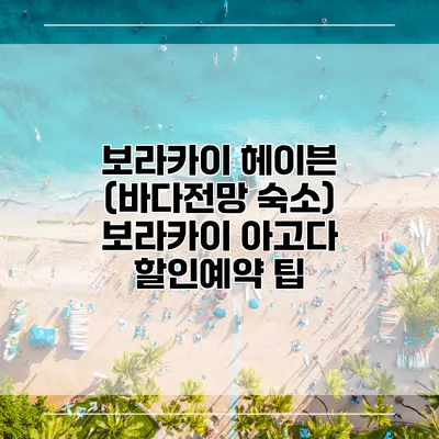 보라카이 헤이븐 (바다전망 숙소) 보라카이 아고다 할인예약 팁