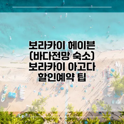 보라카이 헤이븐 (바다전망 숙소) 보라카이 아고다 할인예약 팁