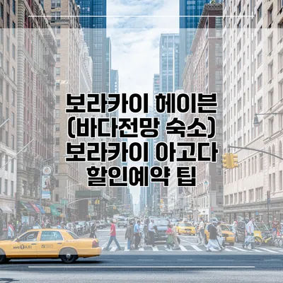 보라카이 헤이븐 (바다전망 숙소) 보라카이 아고다 할인예약 팁
